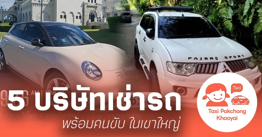 บริษัทเช่ารถ พร้อมคนขับ ในเขาใหญ่