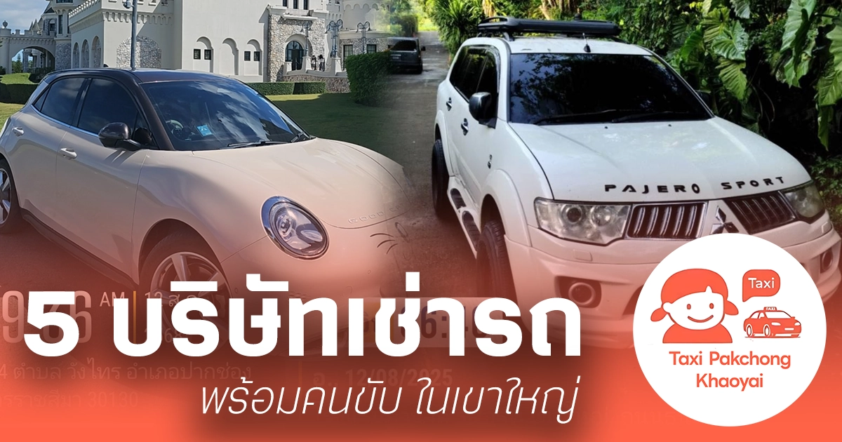 บริษัทเช่ารถ พร้อมคนขับ ในเขาใหญ่