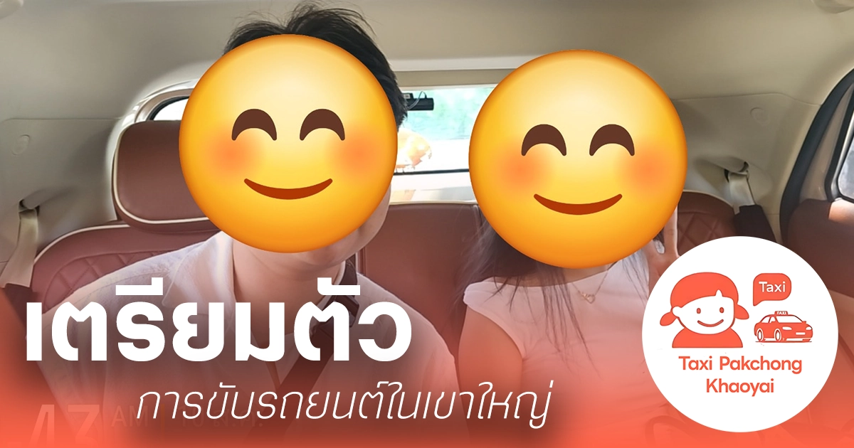 การขับรถในเขาใหญ่ เตรียมตัวยังไง