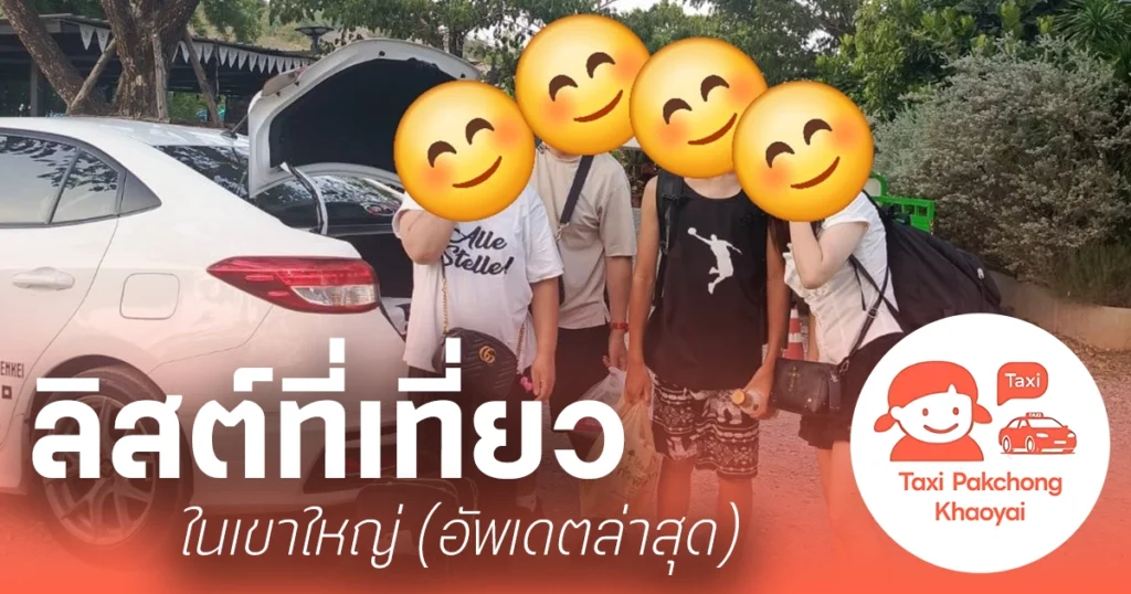 ลิสต์ที่เที่ยวในเขาใหญ่ ปี 2569